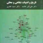 تاریخ و ادبیات شفاهی و محلی ( علی اکبر خاصه - سعید غفاری )