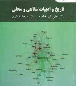 تاریخ و ادبیات شفاهی و محلی ( علی اکبر خاصه - سعید غفاری )