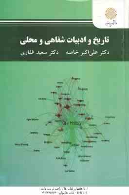 تاریخ و ادبیات شفاهی و محلی ( علی اکبر خاصه - سعید غفاری )