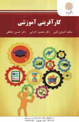 کار آفرینی آموزشی ( اشرفی فشی - اکرمی - حافظی )