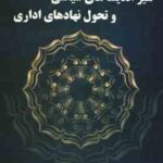 سیر اندیشه های سیاسی و تحول نهادهای اداری ( اسکندر شیرازی )