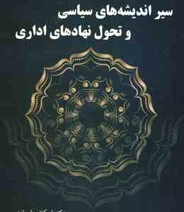 سیر اندیشه های سیاسی و تحول نهادهای اداری ( اسکندر شیرازی )