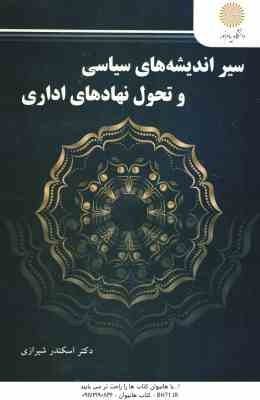 سیر اندیشه های سیاسی و تحول نهادهای اداری ( اسکندر شیرازی )