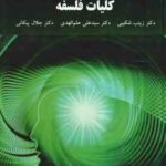 کلیات فلسفه ( زینب شکیبی - علی علم الهدی - جلال پیکانی )