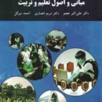 مبانی و اصول تعلیم و تربیت ( علی اکبر عجم - مریم انصاری - احمد میرگل )