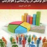 آمار توصیفی در روان شناسی و علوم تربیتی ( حسن امین پور )