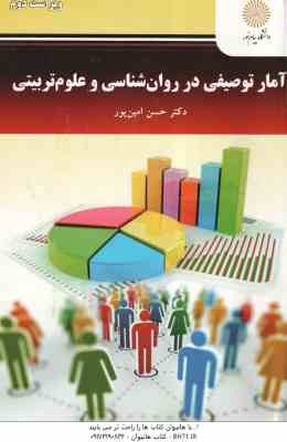 آمار توصیفی در روان شناسی و علوم تربیتی ( حسن امین پور )