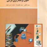 اصول برنامه ریزی درسی ( طالبی - مظلومیان - صیف )