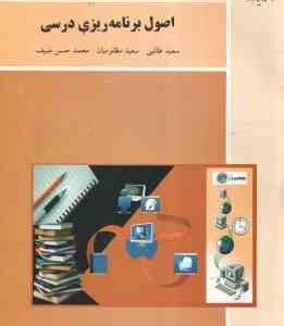 اصول برنامه ریزی درسی ( طالبی – مظلومیان – صیف )