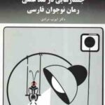 جستارهایی در نقد عملی رمان نوجوان فارسی ( ایوب مرادی )