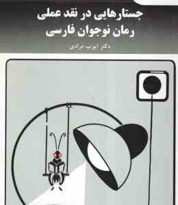جستارهایی در نقد عملی رمان نوجوان فارسی ( ایوب مرادی )