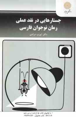 جستارهایی در نقد عملی رمان نوجوان فارسی ( ایوب مرادی )