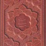 گلستان سعدی ( کاغذ تحریر )