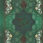 گلستان سعدی ( مصلح بن عبدالله - سعدی ) همراه با قاب