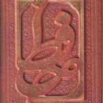 دیوان حافظ همراه با فالنامه کامل ( کاغذ گلاسه - چلد چرمی جعبه چرمی ) تصحیح قزوینی - خط : مصطفی اشر