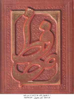 دیوان حافظ همراه با فالنامه کامل ( کاغذ گلاسه - چلد چرمی جعبه چرمی ) تصحیح قزوینی - خط : مصطفی اشر