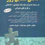 دانش مسایل روز ( هادی مسیح خواه - شهریار محسنین ) در زمینه مدیریت موسسات تولید ی . خدماتی و طرح های