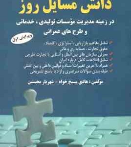 دانش مسایل روز ( هادی مسیح خواه - شهریار محسنین ) در زمینه مدیریت موسسات تولید ی . خدماتی و طرح های