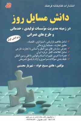 دانش مسایل روز ( هادی مسیح خواه - شهریار محسنین ) در زمینه مدیریت موسسات تولید ی . خدماتی و طرح های