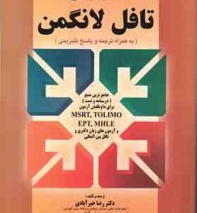 کتاب جامع تافل لانگمن ( خیرآبادی - دوخانی ) درسنامه و تست MSRT . TOLIMO . EPT . MHLE و آزمون زبان دک