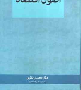 اصول اقتصاد ( محسن نظری )