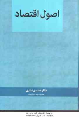 اصول اقتصاد ( محسن نظری )