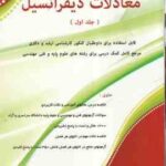 معادلات دیفرانسیل جلد 1 ( مسعود آقاسی ) قابل استفاده برای داوطلبان کنکور ارشد