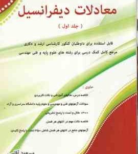 معادلات دیفرانسیل جلد 1 ( مسعود آقاسی ) قابل استفاده برای داوطلبان کنکور ارشد