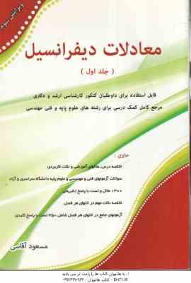 معادلات دیفرانسیل جلد 1 ( مسعود آقاسی ) قابل استفاده برای داوطلبان کنکور ارشد