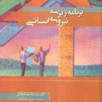 برنامه ریزی نیروی انسانی ( دکتر سید رضا سید جوادین )