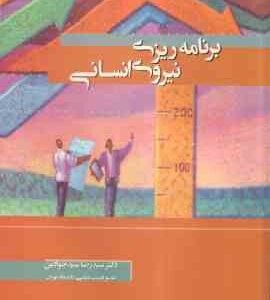 برنامه ریزی نیروی انسانی ( دکتر سید رضا سید جوادین )