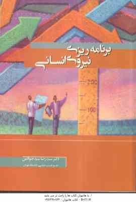 برنامه ریزی نیروی انسانی ( دکتر سید رضا سید جوادین )