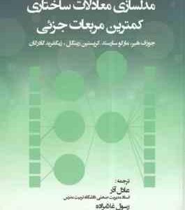 مباحث پیشرفته در مدلسازی معادلات ساختاری کمترین مربعات جزئی ( جوزف هیر - عادل آذر - رسول غلامزاده )