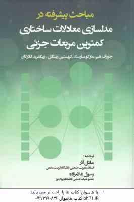 مباحث پیشرفته در مدلسازی معادلات ساختاری کمترین مربعات جزئی ( جوزف هیر - عادل آذر - رسول غلامزاده )