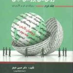 روش های پژوهش کیفی رویکردی نو و کاربردی جلد 2 ( خنیفر - مسلمی ) مبانی و اصول