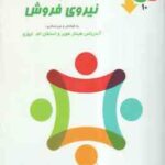 قیمت گذاری و نیروی فروش ( هینتر هوبر - ام لیوزو - نظری - حصارکی )