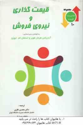 قیمت گذاری و نیروی فروش ( هینتر هوبر - ام لیوزو - نظری - حصارکی )