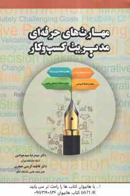 مهارت های حرفه ای مدیریت کسب و کار ( سیدجوادین - کریمی جعفری )