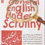 زبان عمومی جلد 2 : گرامر ( هادی جهانشاهی - الناز یوسف زاده بری ) زیر ذره بین - ویرایش 6