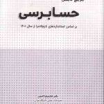 مرجع کامل حسابرسی ( غلامرضا کرمی - محمد جواد منصوری ) بر اساس استانداردهای لازم اجرا از سال 1401