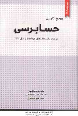 مرجع کامل حسابرسی ( غلامرضا کرمی - محمد جواد منصوری ) بر اساس استانداردهای لازم اجرا از سال 1401