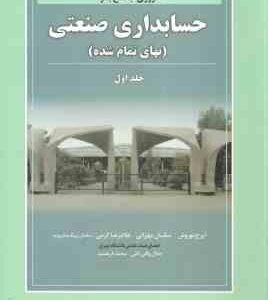 مروری جامع بر حسابداری صنعتی جلد 1 ( نوروش - مهرانی - کریمی - بیک بشرویه )