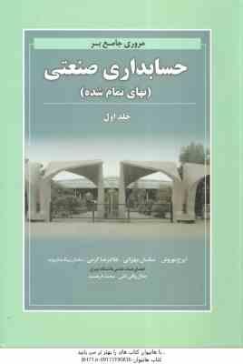 مروری جامع بر حسابداری صنعتی جلد 1 ( نوروش - مهرانی - کریمی - بیک بشرویه )