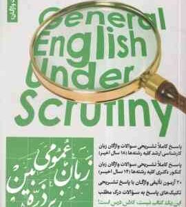 زبان عمومی جلد 3 : تست و واژگان ( هادی جهانشاهی - الناز یوسف زاده ) زیر ذره بین - ویرایش 5