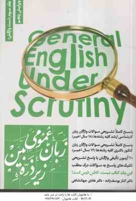زبان عمومی جلد 3 : تست و واژگان ( هادی جهانشاهی - الناز یوسف زاده ) زیر ذره بین - ویرایش 5