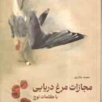 مجازات مرغ دریایی با کلمات نوچ ( محمد مشاری )