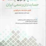 مروری بر آزمون جامعه حسابداران رسمی ایران جلد 2 ( خادم - منصوری ) قانون مالیات ها - سایر قوانین
