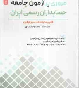 مروری بر آزمون جامعه حسابداران رسمی ایران جلد 2 ( خادم - منصوری ) قانون مالیات ها - سایر قوانین