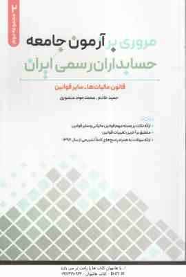 مروری بر آزمون جامعه حسابداران رسمی ایران جلد 2 ( خادم - منصوری ) قانون مالیات ها - سایر قوانین