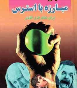 60 راه مبارزه با استرس ( ماری بول - مریم خلیلی ) برای خانم ها و آقایان